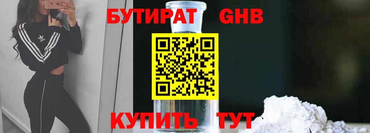 БУТИРАТ Butirat Абинск