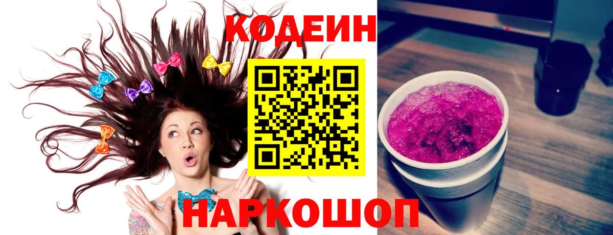 Абинск  Кодеиновый сироп Lean напиток Lean (лин)  Вход с VPN  Кодеин Purple Drank 